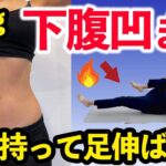 【1日1回】下腹凹ますには寝ながらダイエット🔥お腹痩せ脂肪燃焼エクササイズ！