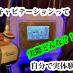 【部分痩せ】【キャビテーション痩身】【実体験】キャビテーション15回終えて。みなさまも今日やった事をコメント欄で教えてください　なにもしなかった日は気力体力つけましたと報告いただけると幸いです