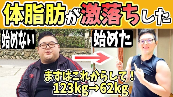 【ダイエット】1700人が体脂肪を10％も落とし体重を2倍も落とす方法【※ダイエットはまずここから始めよう！】