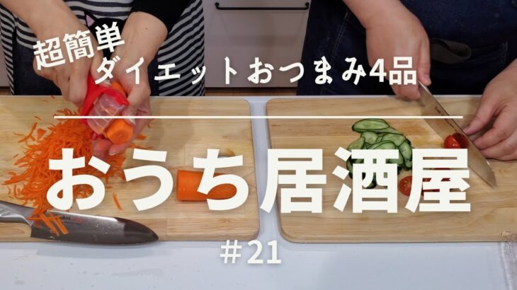 【おうち居酒屋】罪悪感なし！超簡単ダイエットおつまみ4品で乾杯♪　[糖質オフ、低糖質料理、太らないおつまみ]