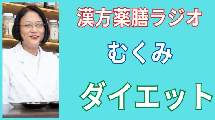 【簡単】ダイエット、痩せない、むくみで悩んでいる方へ。健康生活！4分でわかる漢方薬膳ラジオ。愛知県豊田市の漢方薬局