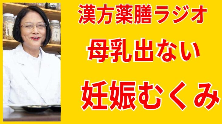 【簡単】むくみ、妊娠中のむくみ、妊娠中のダイエット、母乳が出なくて悩んでいる方へ。健康生活！4分でわかる漢方薬膳ラジオ。愛知県豊田市の漢方薬局