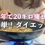 【ダイエット飯】73kgだった私が53kgに！超簡単な美味しいレシピ👩‍🍳