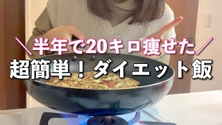 【ダイエット飯】73kgだった私が53kgに！超簡単な美味しいレシピ👩‍🍳