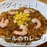 【レンジで簡単】美味しく食べてダイエット！オートミールのカレーリゾット　Delicious diet!  Oatmeal curry risotto