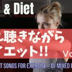 Drive & Diet Eurobeat Mix vol.2 【これ聴きながらダイエット!!】