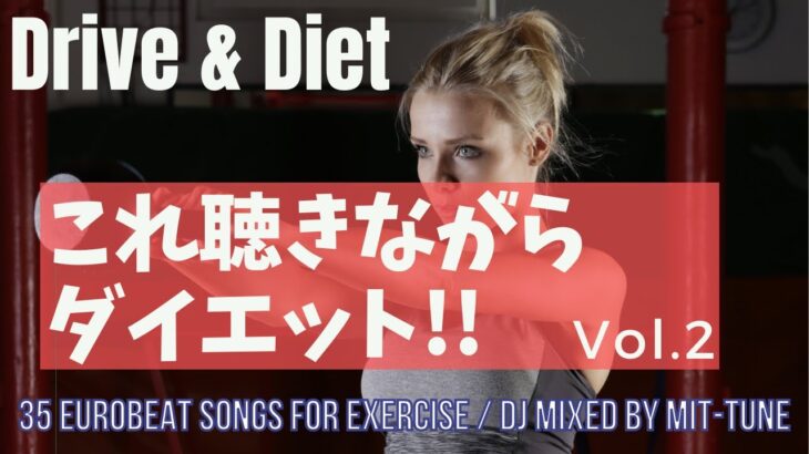 Drive & Diet Eurobeat Mix vol.2 【これ聴きながらダイエット!!】