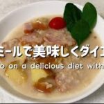 【オートミールレシピ】レンジで簡単！美味しくダイエット！リンゴとベーコンのリゾット　Easy in the microwave!  Risotto with apples and bacon