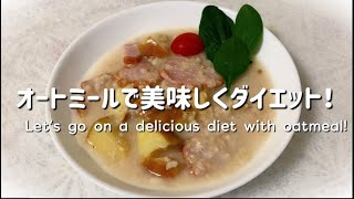 【オートミールレシピ】レンジで簡単！美味しくダイエット！リンゴとベーコンのリゾット　Easy in the microwave!  Risotto with apples and bacon