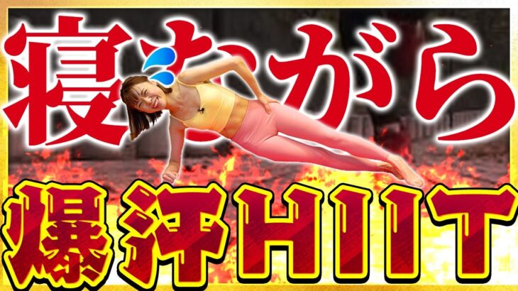 【寝ながら脂肪燃焼】ダイエットは効率重視!!全身痩せ爆汗HIITダイエット🔥【pilates/ピラティス/有酸素運動】