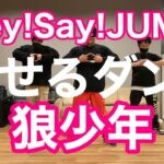 【Hey!Say!JUMP-狼少年】おうちで痩せる簡単ダイエットダンス！自宅でできる初心者向けエクササイズ♪easy dance diet 踊ってみた 面白い楽しいダンス♪