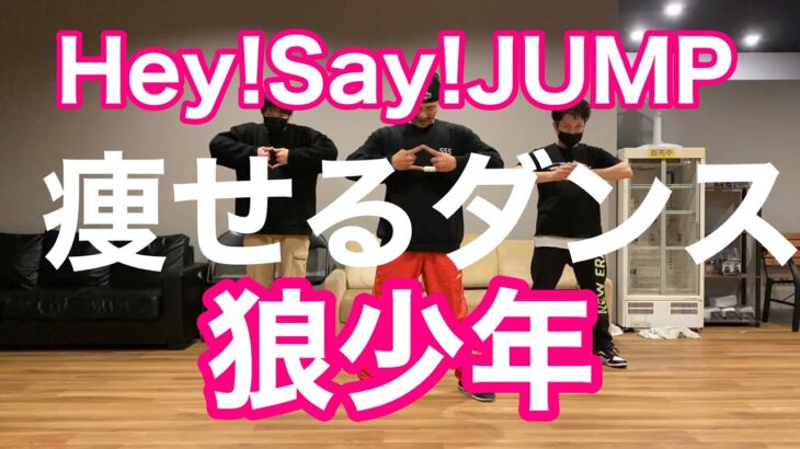 【Hey!Say!JUMP-狼少年】おうちで痩せる簡単ダイエットダンス！自宅でできる初心者向けエクササイズ♪easy dance diet 踊ってみた 面白い楽しいダンス♪