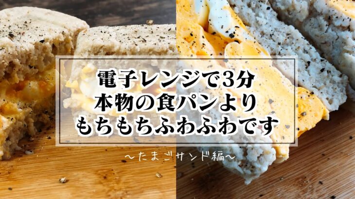 【超絶簡単】ダイエット中でも食べてOK!!パサパサしないモチモチパンが電子レンジだけで作れるって知ってますか？オートミールパンの卵サンド|究極の痩せレシピ|我慢したく無い人必見