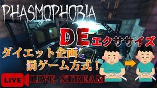 【痩せる】Phasmophobiaでダイエット！ゲームやりながら痩せれます！！【Phasmophobia】#４