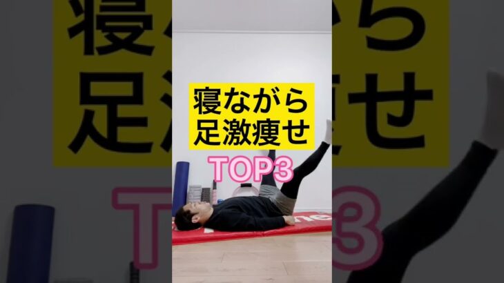 【ズボラダイエット】寝ながら足激痩せTOP3#shorts