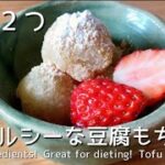 【レンジで簡単】材料２つで簡単！ダイエットにピッタリ！豆腐もち　Two ingredients!  Great for dieting!  Tofu rice cake