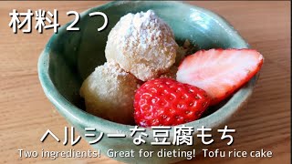 【レンジで簡単】材料２つで簡単！ダイエットにピッタリ！豆腐もち　Two ingredients!  Great for dieting!  Tofu rice cake