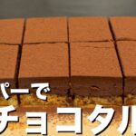 【ダイエット】簡単❤️生クリームなし！低糖質濃厚すぎる生チョコタルト！