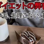 ミスドのヴィタメール食べながらダイエットについて語る。