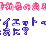 一番効果の出るダイエットって何？