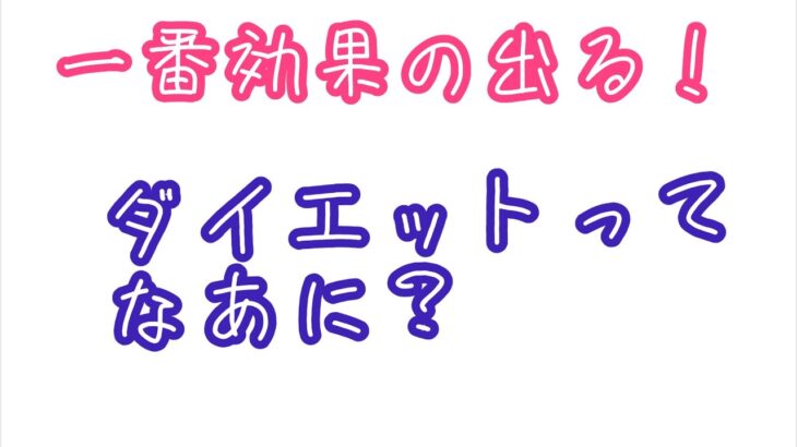 一番効果の出るダイエットって何？