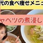 ［５０代］食べて痩せるダイエット「食べ痩せメニュー」旬の春キャベツと鮭の煮浸し