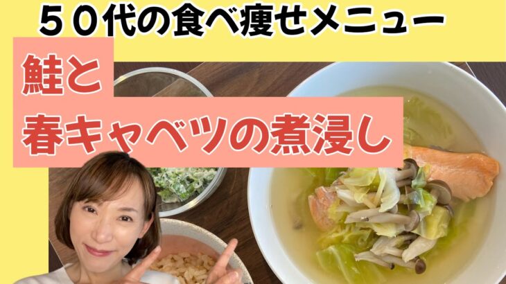 ［５０代］食べて痩せるダイエット「食べ痩せメニュー」旬の春キャベツと鮭の煮浸し