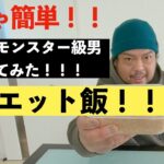 【ダイエット飯】めちゃ簡単！！ちょ〜モンスター級男が作ってみた！ダイエット飯！！