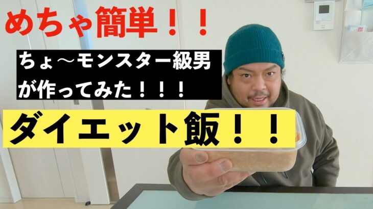 【ダイエット飯】めちゃ簡単！！ちょ〜モンスター級男が作ってみた！ダイエット飯！！