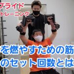 【またまた】体重に変化が！体脂肪にも！体脂肪を落とすトレーニング！【筋トレ】セット回数とは？