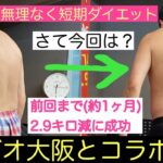 【短期ダイエット②】２ヶ月でマイナス５㎏を目標。無理なく短期間で痩せる！ラジオ大阪とのコラボ。プレゼントもあるよ～。１週間の食生活と体重測定。さて今回の結果は・・・？