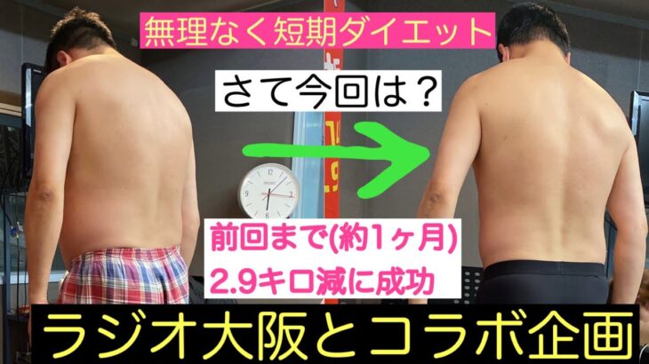 【短期ダイエット②】２ヶ月でマイナス５㎏を目標。無理なく短期間で痩せる！ラジオ大阪とのコラボ。プレゼントもあるよ～。１週間の食生活と体重測定。さて今回の結果は・・・？