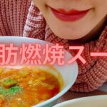 【ダイエット】確実に痩せる/脂肪燃焼スープ/ヘルシー/ダイエットスープ