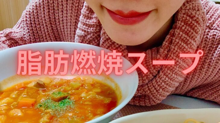 【ダイエット】確実に痩せる/脂肪燃焼スープ/ヘルシー/ダイエットスープ