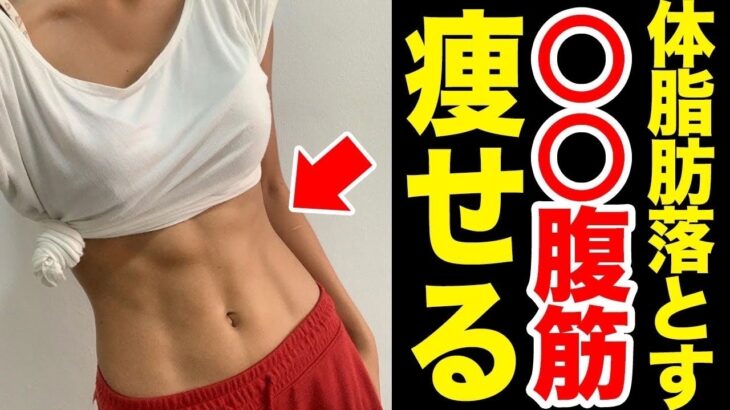 確実にダイエット成功します！必ず痩せる腹筋がこれ