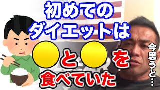 【切り抜き】初めてのダイエットは〇〇を食べていた！？子供のダイエットに家族ができること【 山岸秀匡 切り抜き トレーニング  子供のダイエット 筋トレ ボディビルダー 食事 減量】