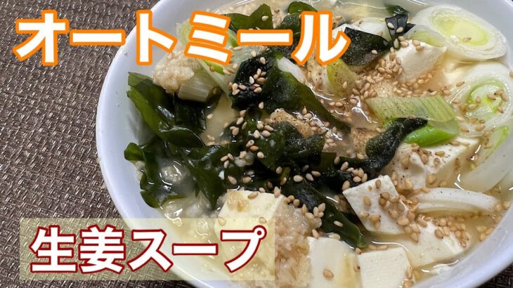 【心身体も温まる】ダイエット飯！オートミールの生姜スープ