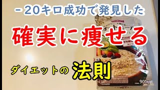 【保存版】20キロ痩せて発見した『確実に痩せる』ダイエットの法則