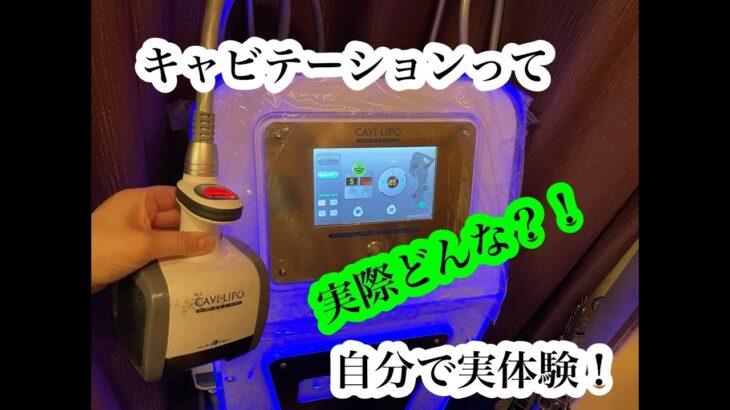 【部分痩せ】【キャビテーション痩身】【実体験】キャビテーション20回終えて。みなさまも今日やった事をコメント欄で教えてください　なにもしなかった日は気力体力つけましたと報告いただけると幸いです