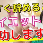 【全女性必見】やってはいけないダイエットの行動3選＆辞めると確実に痩せれます！