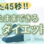 頑張らずにダイエット！ねながらできる「たった45秒」のエクササイズ