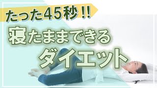 頑張らずにダイエット！ねながらできる「たった45秒」のエクササイズ