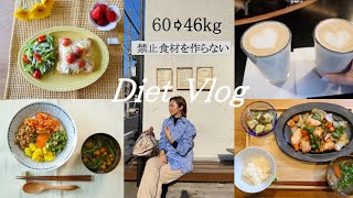 【60→46kg】禁止食材を作らずに食べて痩せるダイエット🍽【お腹いっぱい食べて体重を落とす】