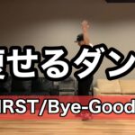 【BE:FIRST/Bye-Good-Bye】おうちで痩せる簡単ダイエットダンス！自宅でできる初心者向けエクササイズ♪easy dance diet 踊ってみた 面白い楽しいダンス♪