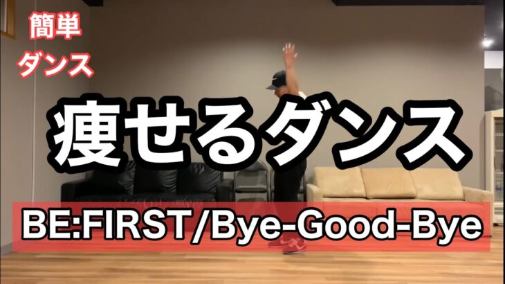 【BE:FIRST/Bye-Good-Bye】おうちで痩せる簡単ダイエットダンス！自宅でできる初心者向けエクササイズ♪easy dance diet 踊ってみた 面白い楽しいダンス♪