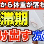 【ダイエット】確実に停滞期を脱出する方法！【絶対NGなことも解説】