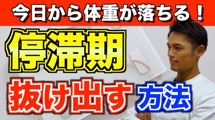 【ダイエット】確実に停滞期を脱出する方法！【絶対NGなことも解説】