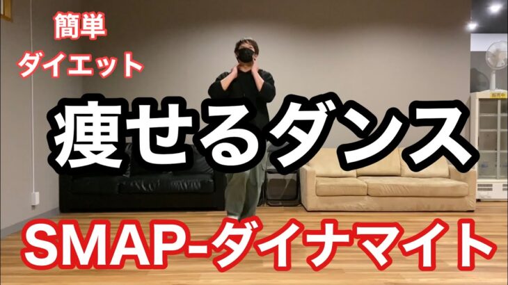 【SMAP-ダイナマイト】おうちで痩せる簡単ダイエットダンス！自宅でできる初心者向けエクササイズ♪easy dance diet 踊ってみた 面白い楽しいダンス♪