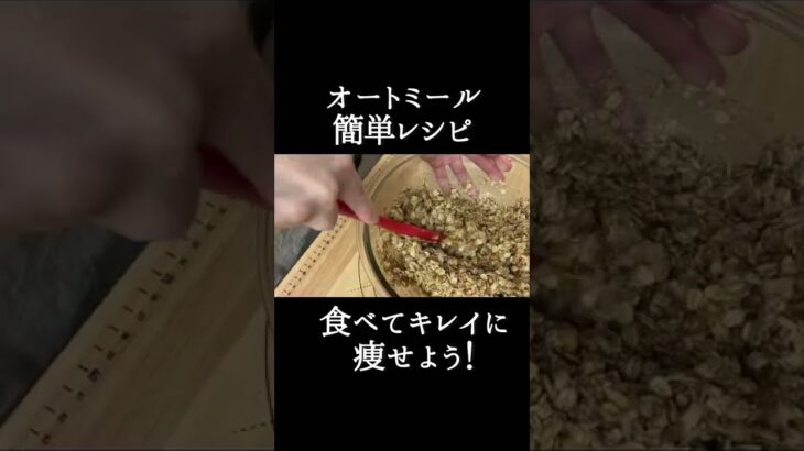 【ショート】オートミール｜英国伝統菓子｜フラップジャック｜ヘルシーにアレンジ｜簡単レシピ｜oat meal｜flapjack