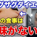 【山岸秀匡】ジグザグダイエットの食事は〇〇に気をつけましょう。ジグザグダイエットの本質を理解しよう【 山岸秀匡 切り抜き ジグザグダイエット 減量 食事 切り抜き】